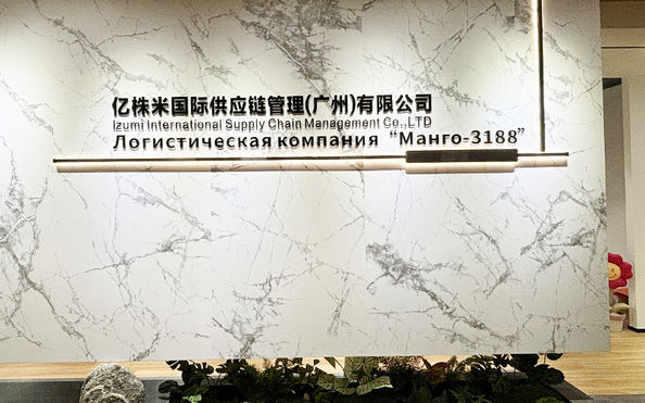 Izumi International Supply Chain Management (guangzhou) Co., Ltd.